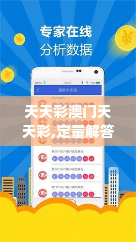 天天彩澳门天天彩,定量解答解释定义_高级版BFM5.32