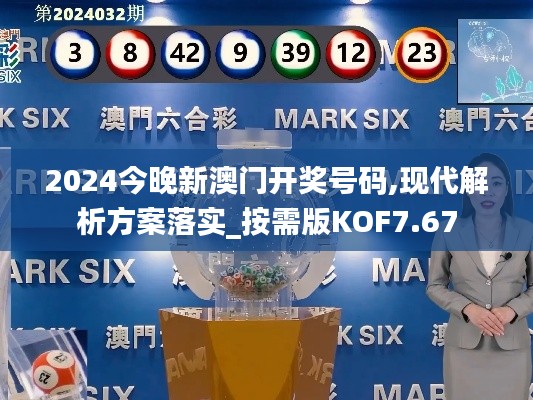 2024今晚新澳门开奖号码,现代解析方案落实_按需版KOF7.67