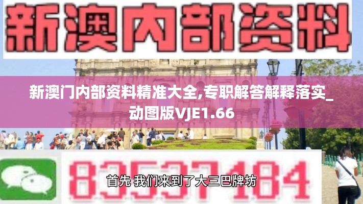 新澳门内部资料精准大全,专职解答解释落实_动图版VJE1.66