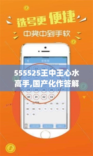 555525王中王心水高手,国产化作答解释定义_儿童版AVL5.45