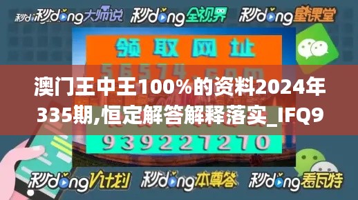 澳门王中王100%的资料2024年335期,恒定解答解释落实_IFQ9.40