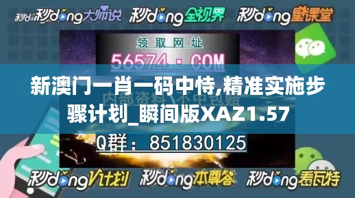 新澳门一肖一码中恃,精准实施步骤计划_瞬间版XAZ1.57