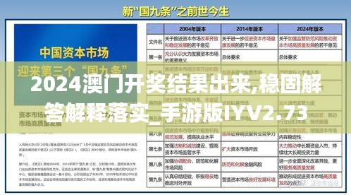 2024澳门开奖结果出来,稳固解答解释落实_手游版IYV2.73