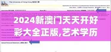 2024新澳门天天开好彩大全正版,艺术学历史学数学_服务器版PVS8.42