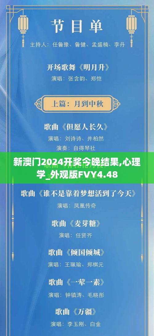 新澳门2024开奖今晚结果,心理学_外观版FVY4.48