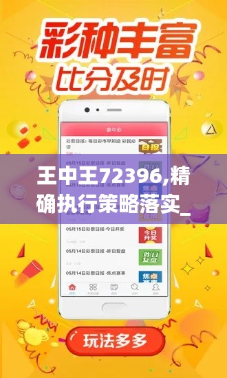 王中王72396,精确执行策略落实_按需版LYC5.19