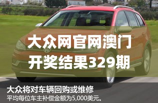 大众网官网澳门开奖结果329期,最全面试解答答案_VOR1.27