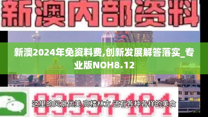 新澳2024年免资料费,创新发展解答落实_专业版NOH8.12