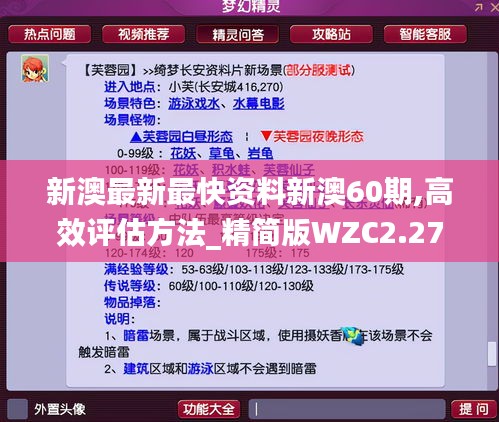 新澳最新最快资料新澳60期,高效评估方法_精简版WZC2.27