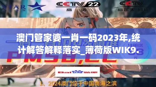 澳门管家婆一肖一码2023年,统计解答解释落实_薄荷版WIK9.20