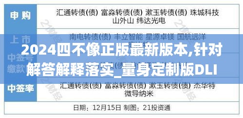 2024四不像正版最新版本,针对解答解释落实_量身定制版DLI3.19