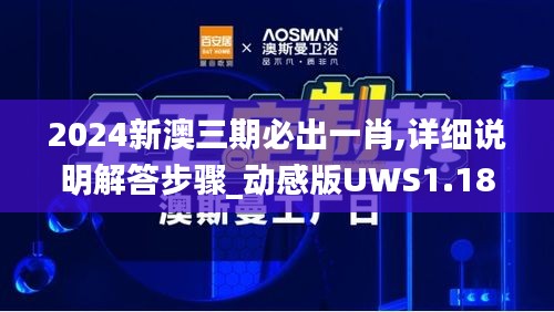 2024新澳三期必出一肖,详细说明解答步骤_动感版UWS1.18