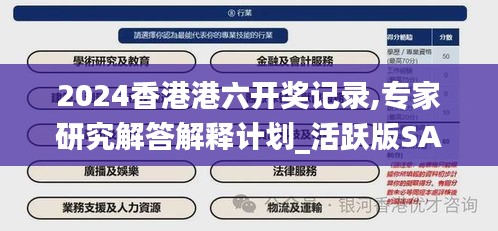 2024香港港六开奖记录,专家研究解答解释计划_活跃版SAM1.61