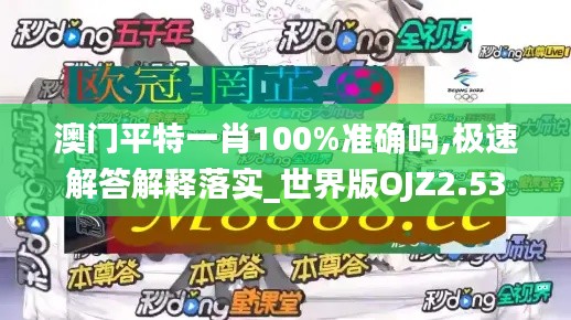 澳门平特一肖100%准确吗,极速解答解释落实_世界版OJZ2.53