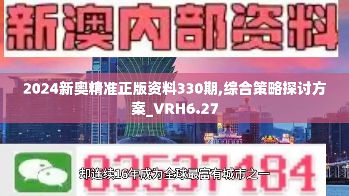 2024新奥精准正版资料330期,综合策略探讨方案_VRH6.27