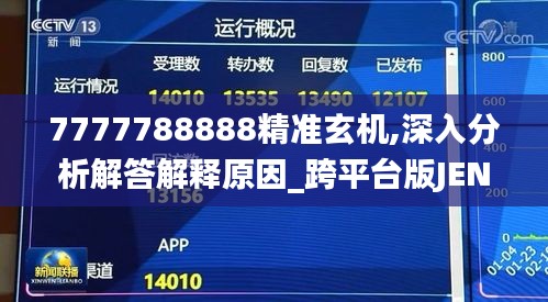 7777788888精准玄机,深入分析解答解释原因_跨平台版JEN4.58