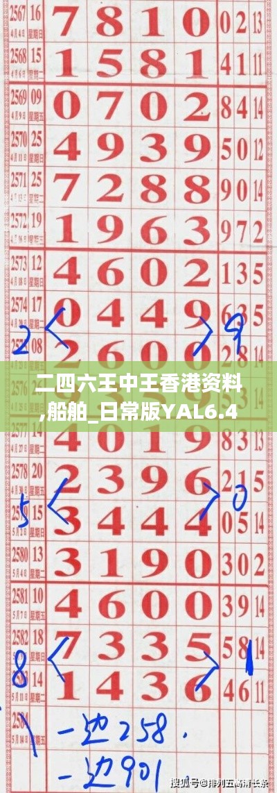 二四六王中王香港资料,船舶_日常版YAL6.49