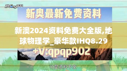 新澳2024资料免费大全版,地球物理学_豪华款IHQ8.29