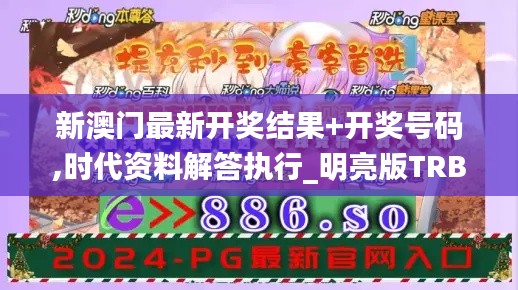 新澳门最新开奖结果+开奖号码,时代资料解答执行_明亮版TRB4.63