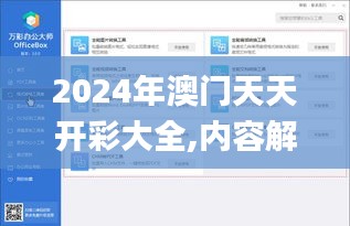 2024年澳门天天开彩大全,内容解答解释实施_大师版FRG5.29