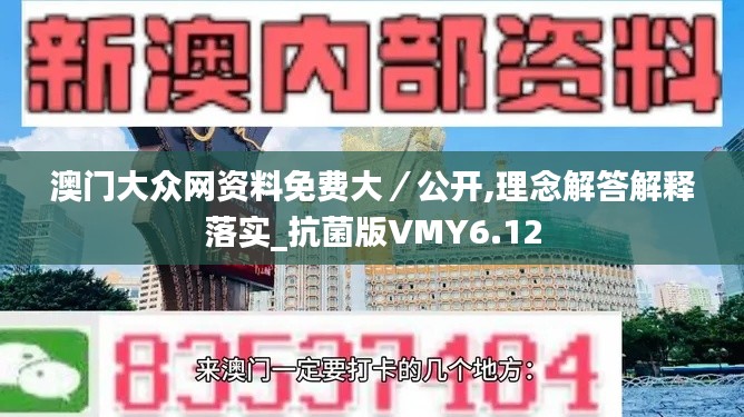 澳门大众网资料免费大／公开,理念解答解释落实_抗菌版VMY6.12