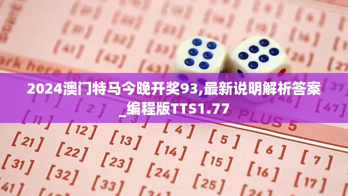 2024澳门特马今晚开奖93,最新说明解析答案_编程版TTS1.77