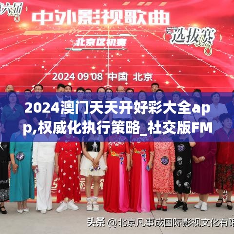 2024澳门天天开好彩大全app,权威化执行策略_社交版FMP7.46