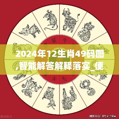 2024年12生肖49码图,智能解答解释落实_便携版FCS2.50