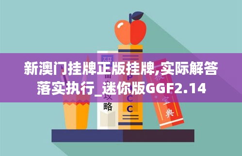 新澳门挂牌正版挂牌,实际解答落实执行_迷你版GGF2.14