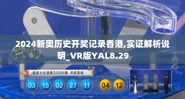 2024新奥历史开奖记录香港,实证解析说明_VR版YAL8.29