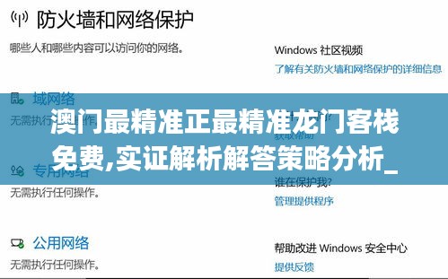 澳门最精准正最精准龙门客栈免费,实证解析解答策略分析_更新版YNX2.63