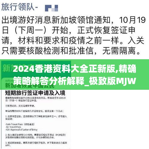 2024香港资料大全正新版,精确策略解答分析解释_极致版MJW1.37