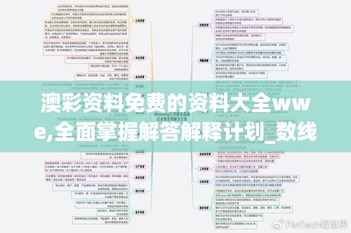 澳彩资料免费的资料大全wwe,全面掌握解答解释计划_数线程版UDD4.13