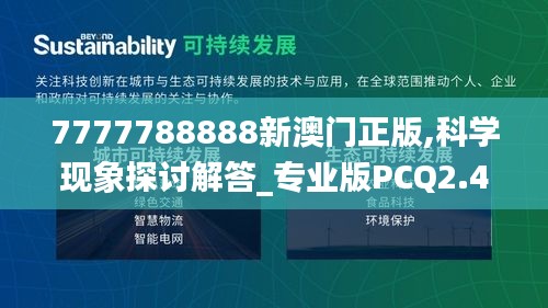 7777788888新澳门正版,科学现象探讨解答_专业版PCQ2.44