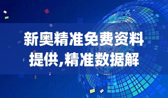 新奥精准免费资料提供,精准数据解析落实_闪电版YAB8.42