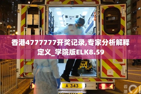 香港4777777开奖记录,专家分析解释定义_学院版ELK8.59