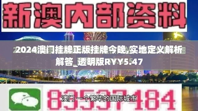 2024澳门挂牌正版挂牌今晚,实地定义解析解答_透明版RYY5.47