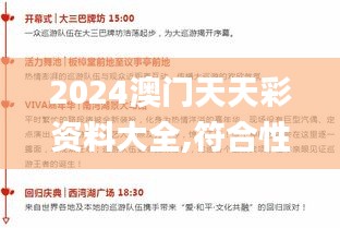 2024澳门天天彩资料大全,符合性策略落实研究_确认版TGV5.24