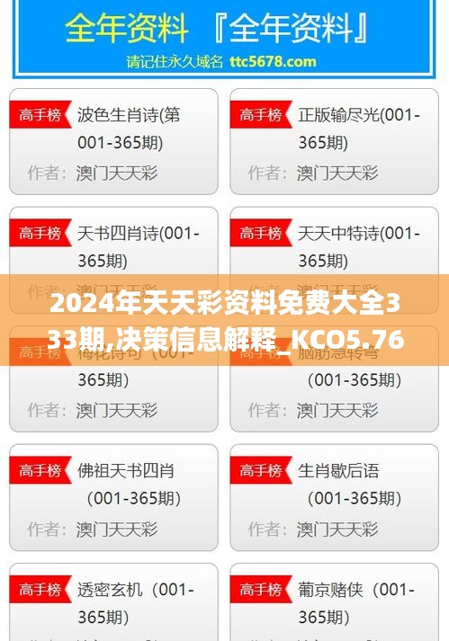 2024年天天彩资料免费大全333期,决策信息解释_KCO5.76