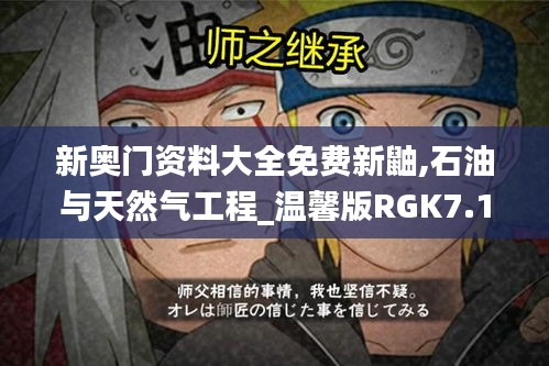 新奥门资料大全免费新鼬,石油与天然气工程_温馨版RGK7.10