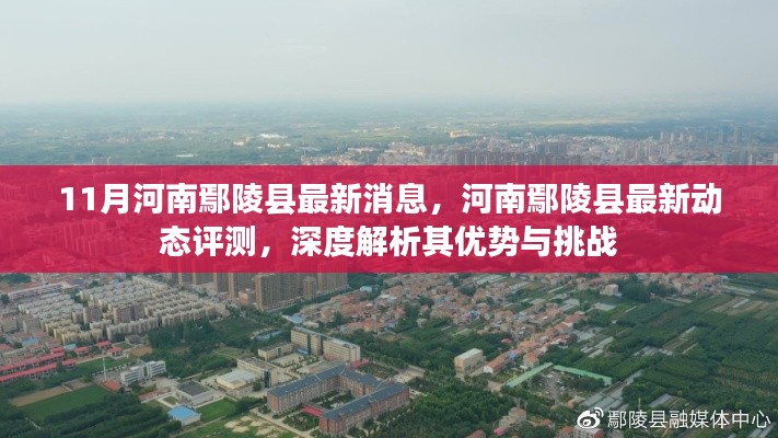 河南鄢陵县最新动态深度解析，优势与挑战探析