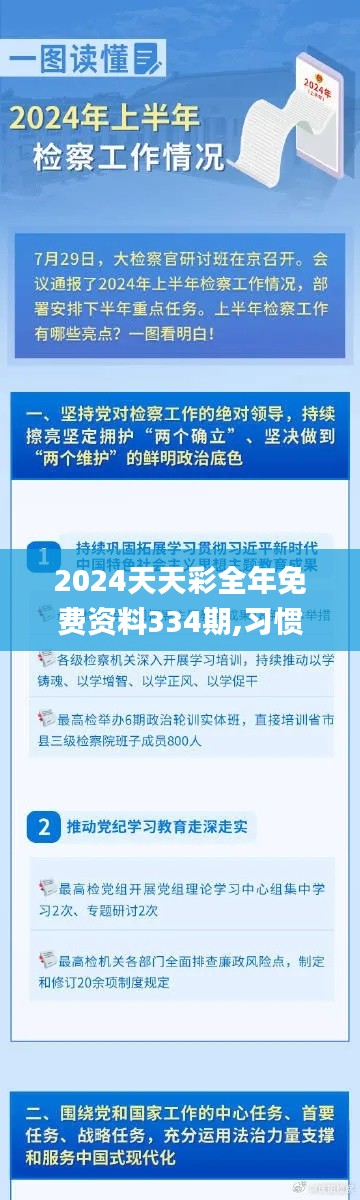 2024天天彩全年免费资料334期,习惯化执行策略规划_AUJ5.32