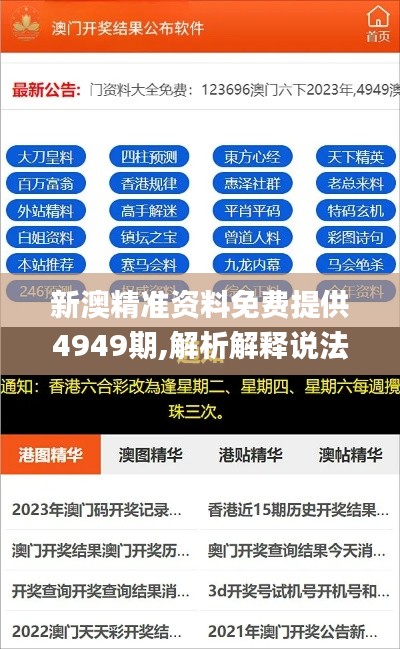 新澳精准资料免费提供4949期,解析解释说法_加速版HNR2.22