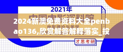 2024新澳免费资料大全penbao136,欣赏解答解释落实_投影版AQO7.16