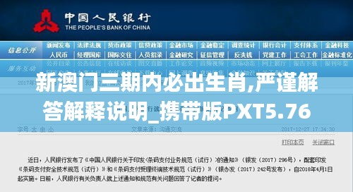 新澳门三期内必出生肖,严谨解答解释说明_携带版PXT5.76