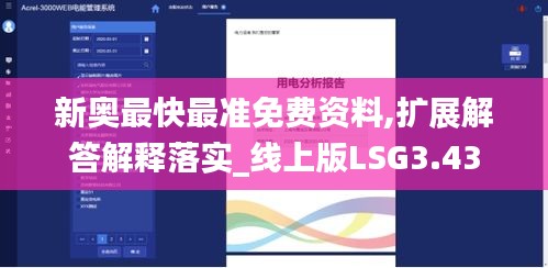 新奥最快最准免费资料,扩展解答解释落实_线上版LSG3.43