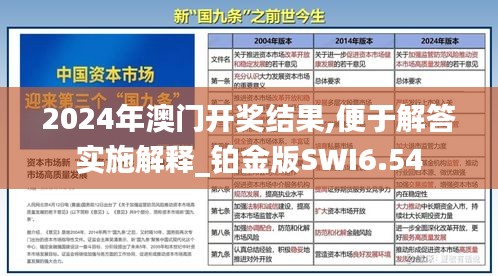 2024年澳门开奖结果,便于解答实施解释_铂金版SWI6.54