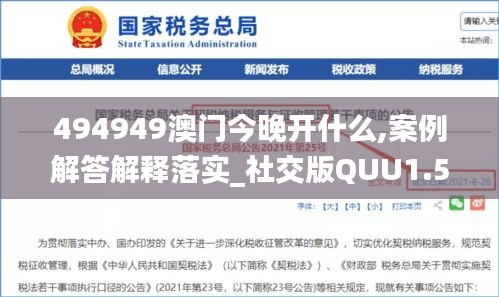 494949澳门今晚开什么,案例解答解释落实_社交版QUU1.58