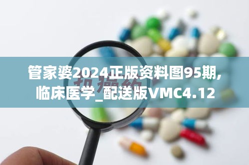 管家婆2024正版资料图95期,临床医学_配送版VMC4.12