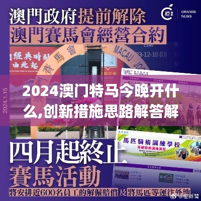 2024澳门特马今晚开什么,创新措施思路解答解释_世界版TTV2.23